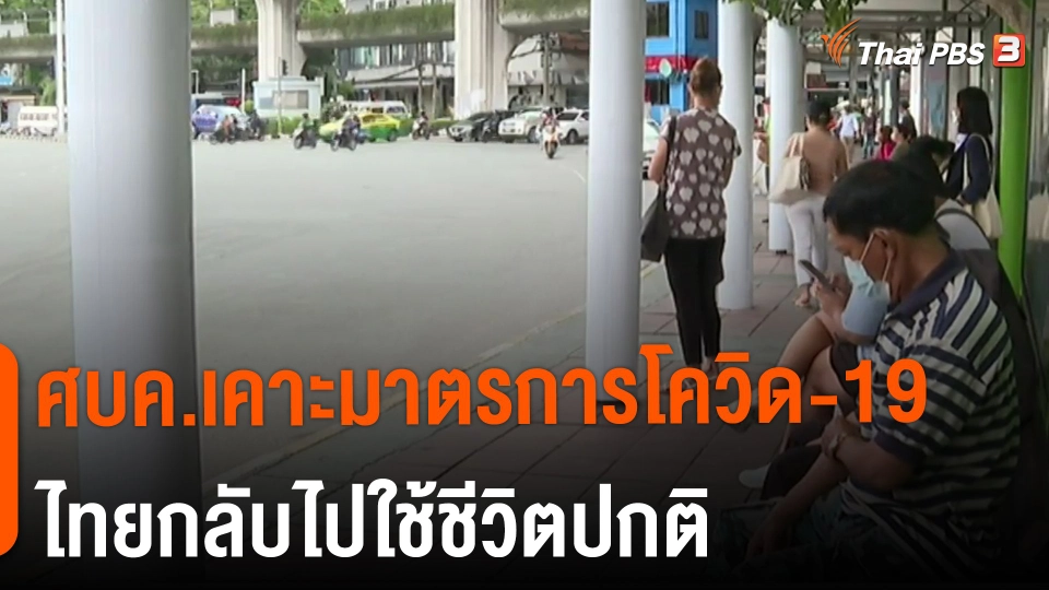 ศบค.เคาะมาตรการโควิด-19 ไทยกลับไปใช้ชีวิตปกติ