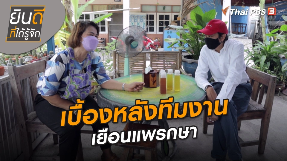 ยินดีที่ได้ทัก : เบื้องหลังทีมงานเยือนแพรกษา