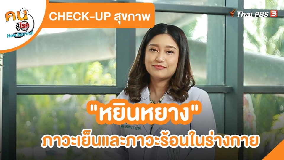 CHECK-UP สุขภาพ : "หยินหยาง" ภาวะเย็นและภาวะร้อนในร่างกาย