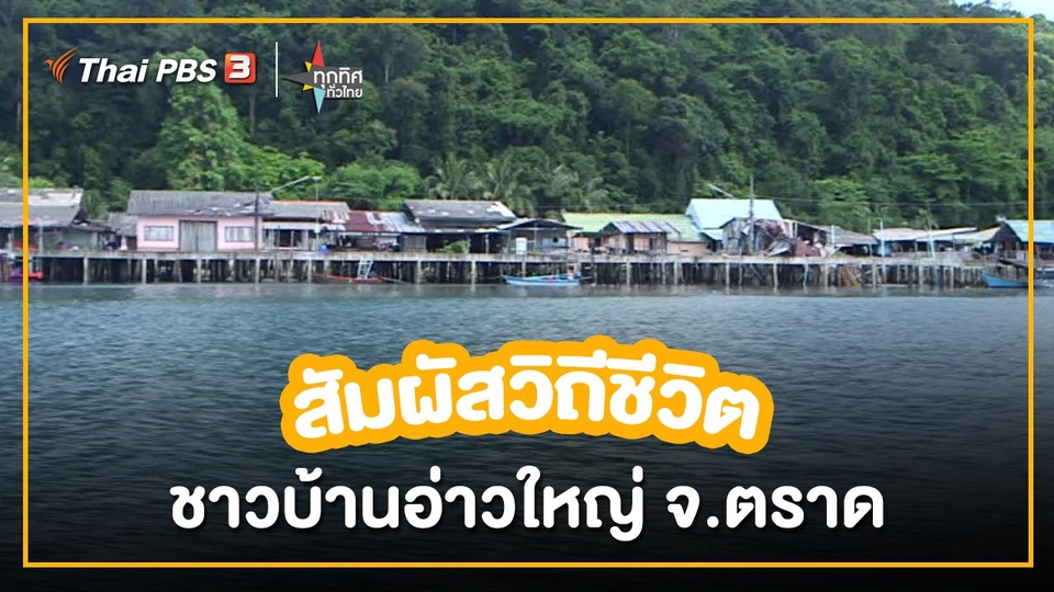 อาชีพทั่วไทย : สัมผัสวิถีชีวิตชาวบ้านอ่าวใหญ่ จ.ตราด