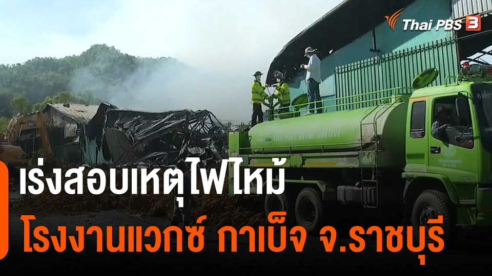 สถานีร้องเรียน : เร่งสอบเหตุไฟไหม้โรงงาน "แวกซ์ กาเบ็จ" อ.จอมบึง จ.ราชบุรี