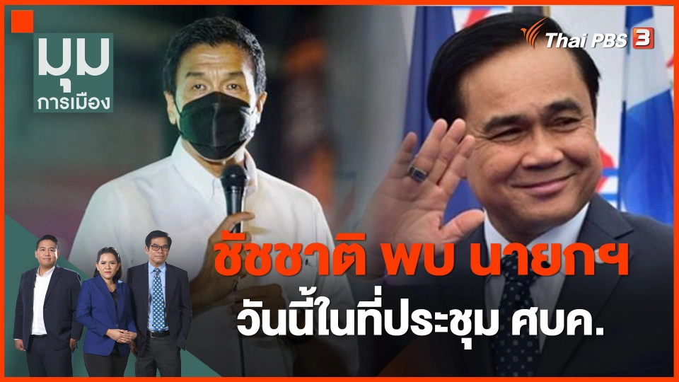​ชัชชาติ พบ นายกฯ วันนี้ในที่ประชุม ศบค.