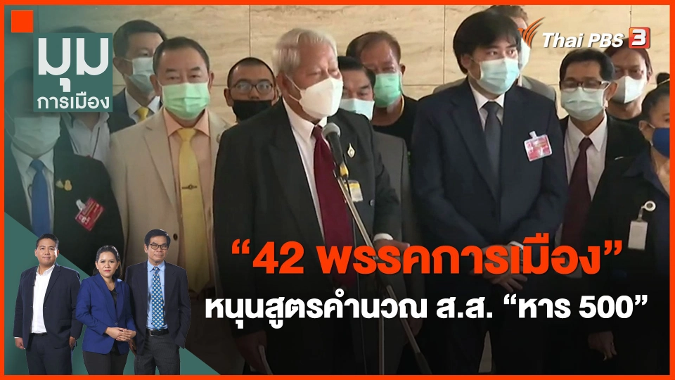 ​"42 พรรคการเมือง" หนุนสูตรคำนวณ ส.ส. "หาร 500"