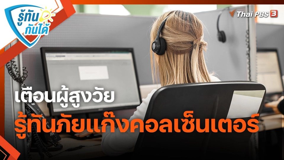 ​รู้ทันกันได้ : เตือนผู้สูงวัย รู้ทันภัยแก๊งคอลเซ็นเตอร์