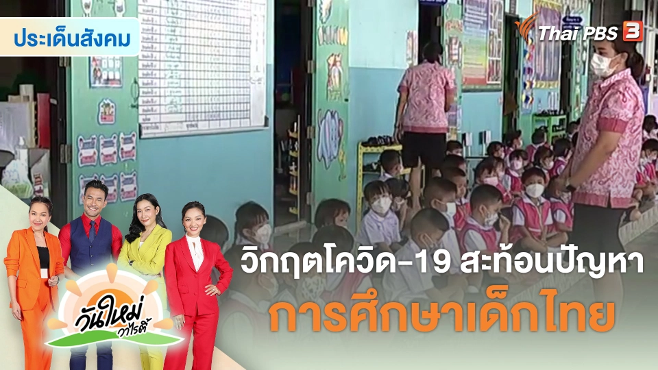 ​ประเด็นสังคม : วิกฤตโควิด-19 สะท้อนปัญหาการศึกษาเด็กไทย