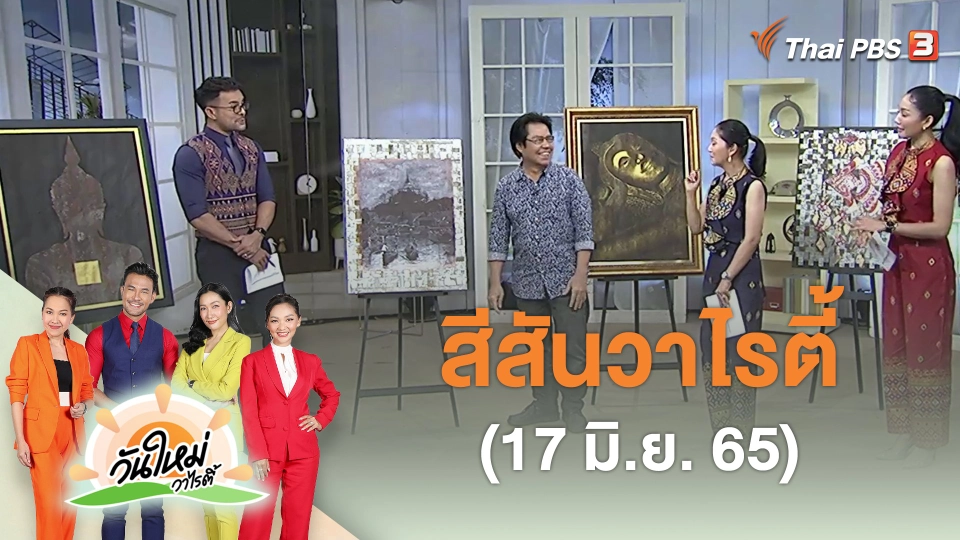 ​สีสันวาไรตี้ (17 มิ.ย. 65)
