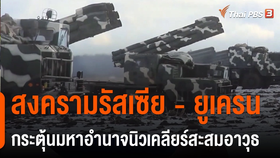 สงครามรัสเซีย - ยูเครน กระตุ้นมหาอำนาจนิวเคลียร์สะสมอาวุธ