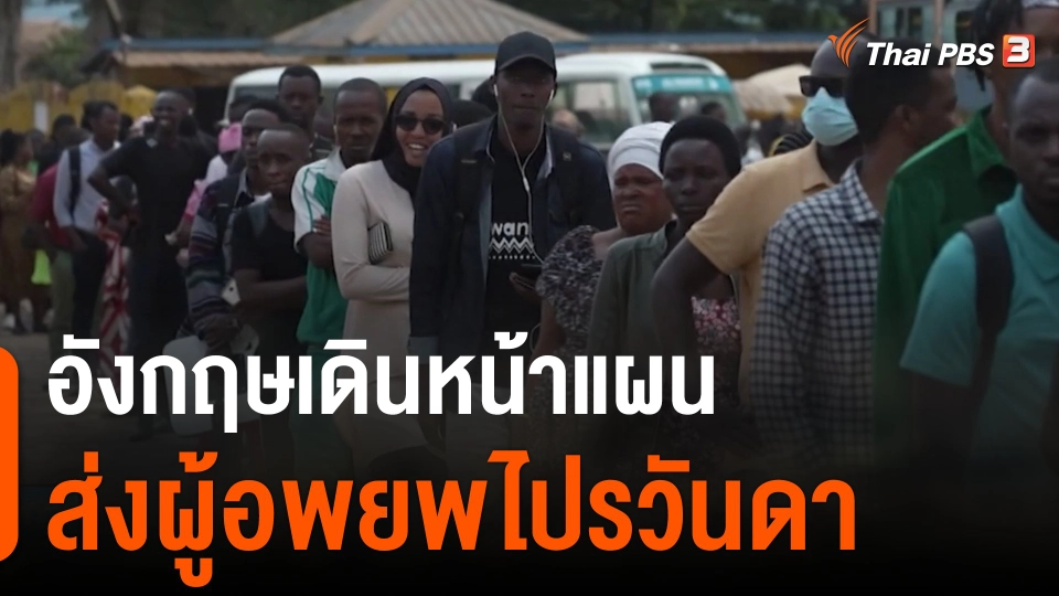 อังกฤษเดินหน้าแผนส่งผู้อพยพไปรวันดา