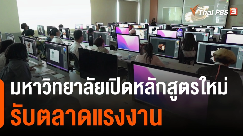 มหาวิทยาลัยเปิดหลักสูตรใหม่ รับตลาดแรงงาน