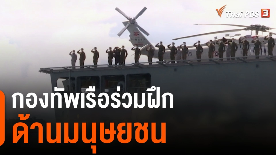กองทัพเรือร่วมฝึกด้านมนุษยชน