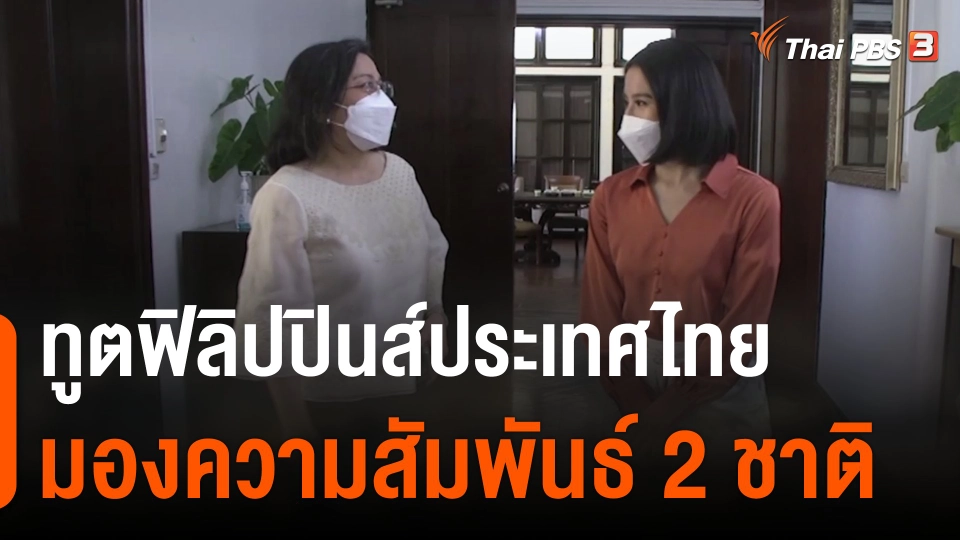 ThaiPBS Word : ทูตฟิลิปปินส์ประเทศไทยมองความสัมพันธ์ 2 ชาติ