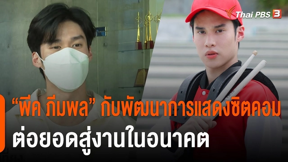 "พีค ภีมพล" กับพัฒนาการแสดง ต่อยอดสู่งานในอนาคต