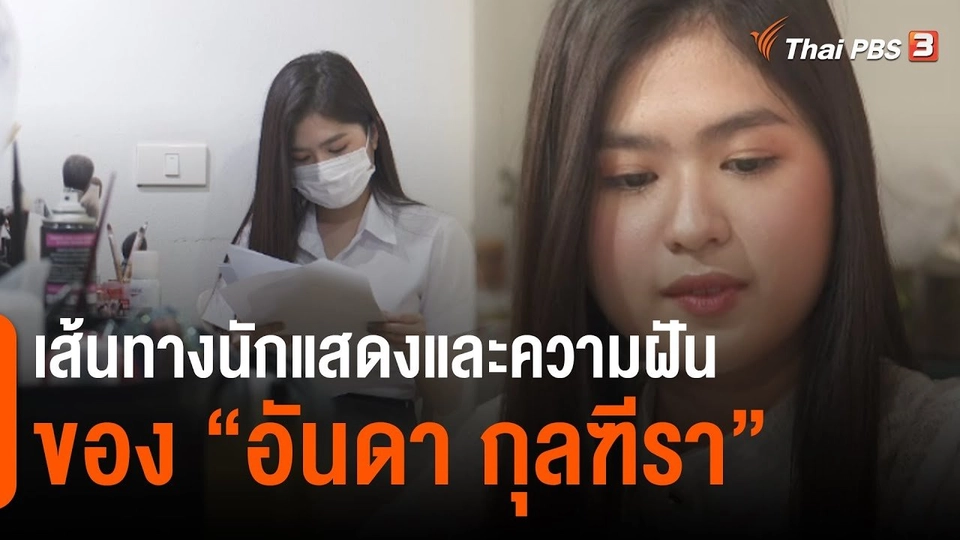 เส้นทางนักแสดงและความฝันของ "อันดา กุลฑีรา"