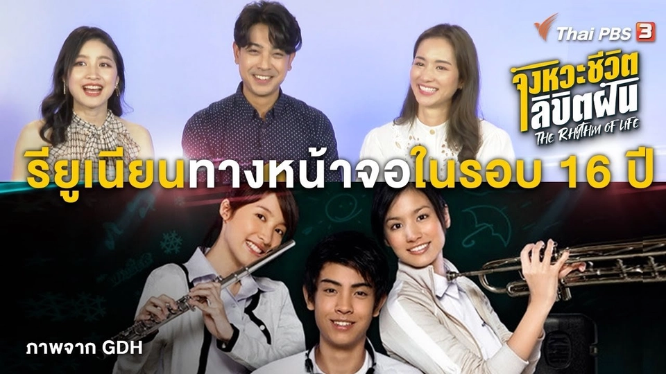 "บอล-ต่าย-นาถ" รียูเนียนทางหน้าจอในรอบ 16 ปี กับซีรีส์ "The Rhythm of Life จังหวะชีวิตลิขิตฝัน"