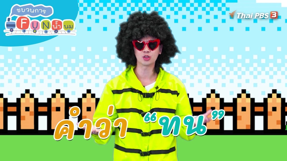 ตื่นมาเต้น : คำว่า “ทน”