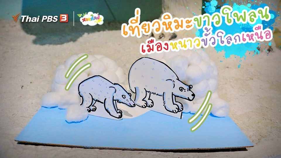 ไอเดียสอนศิลป์ : เที่ยวหิมะขาวโพลน “เมืองหนาวขั้วโลกเหนือ”