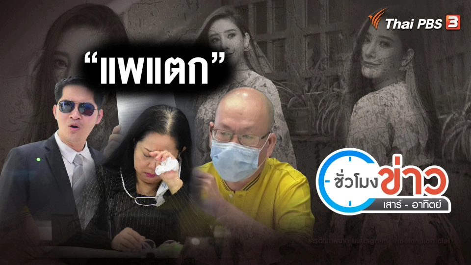 แตกประเด็นข่าว : แพแตกแล้ว! ทีมกฎหมายคดีแตงโม