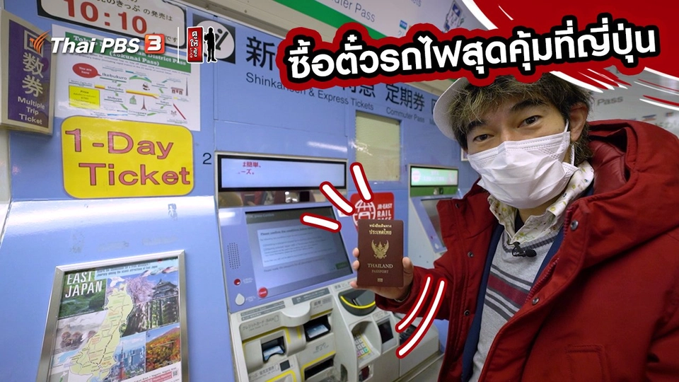รู้ให้ลึกเรื่องญี่ปุ่น : ซื้อตั๋วรถไฟสุดคุ้มที่ญี่ปุ่น