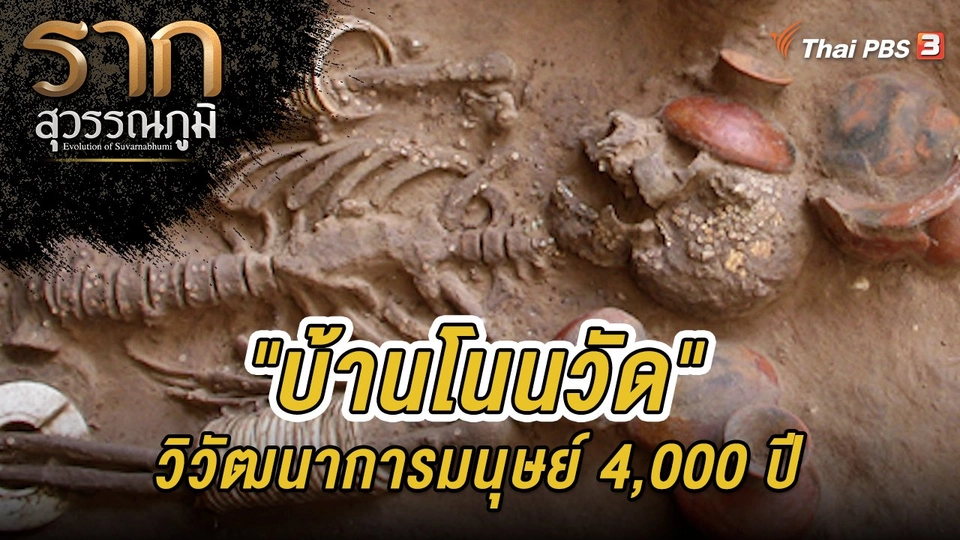 ​รากนี้มีเรื่องเล่า : “บ้านโนนวัด” วิวัฒนาการมนุษย์ 4,000 ปี