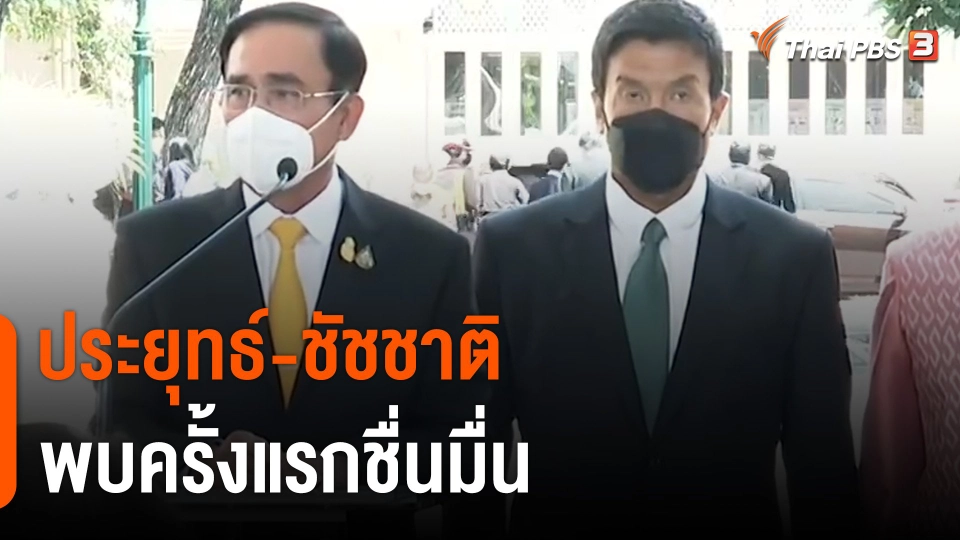 พบครั้งแรก "ประยุทธ์-ชัชชาติ" ชื่นมื่น