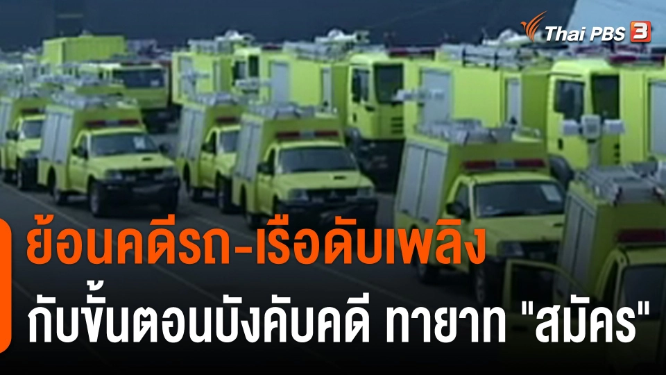 ย้อนคดีรถ-เรือดับเพลิง กับขั้นตอนบังคับคดี ทายาท "สมัคร สุนทรเวช"