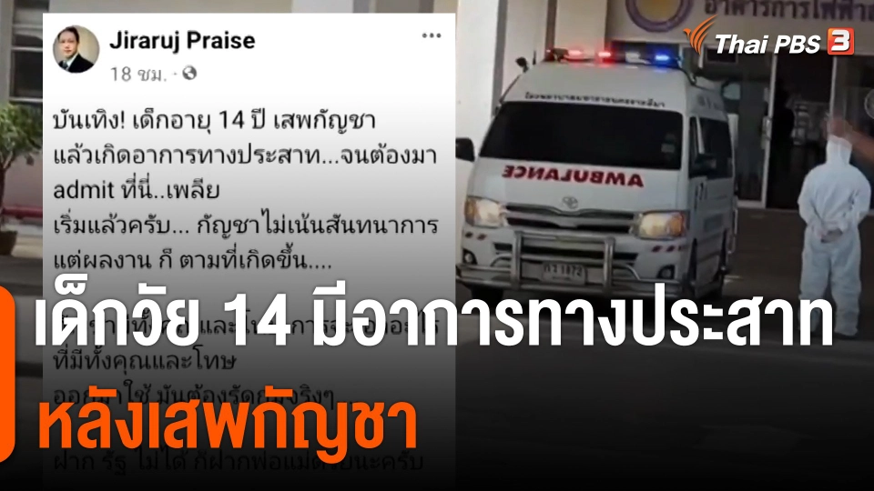 หมอโพสต์เด็กวัย 14 เสพกัญชาจนต้องเข้า รพ.ชาวเน็ตล่าชื่อชะลอกัญชาเสรี