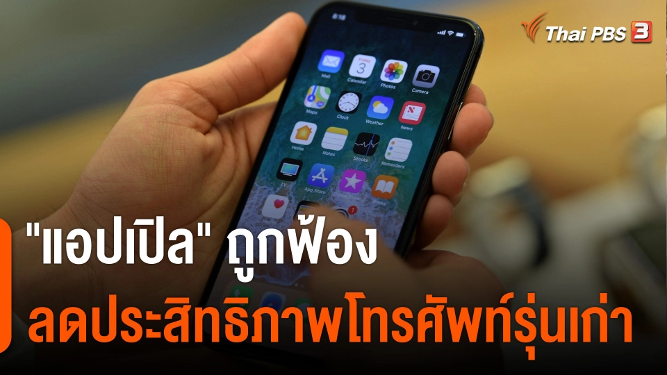 วิเคราะห์สถานการณ์ต่างประเทศ : Apple ถูกฟ้อง ปมลดประสิทธิภาพโทรศัพท์รุ่นเก่า
