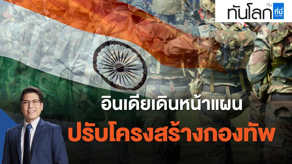 อินเดียเดินหน้าแผนปรับโครงสร้างกองทัพ