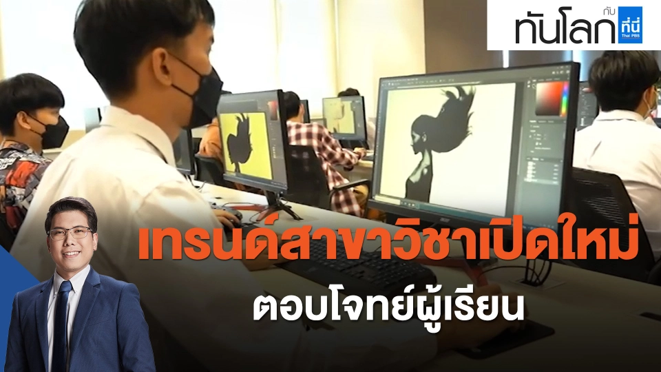 เทรนด์สาขาวิชาเปิดใหม่ ตอบโจทย์ผู้เรียน