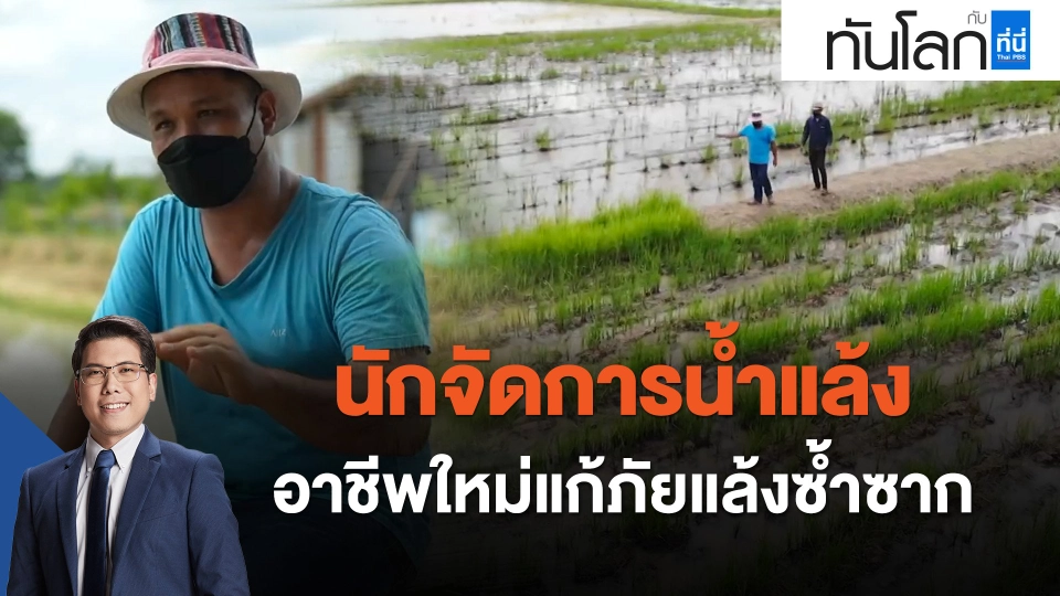 "นักจัดการน้ำแล้ง" อาชีพใหม่แก้ภัยแล้งซ้ำซาก