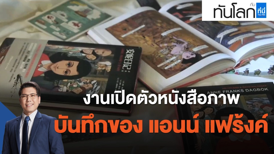 งานเปิดตัว 'หนังสือภาพบันทึกของ แอนน์ แฟร้งค์'