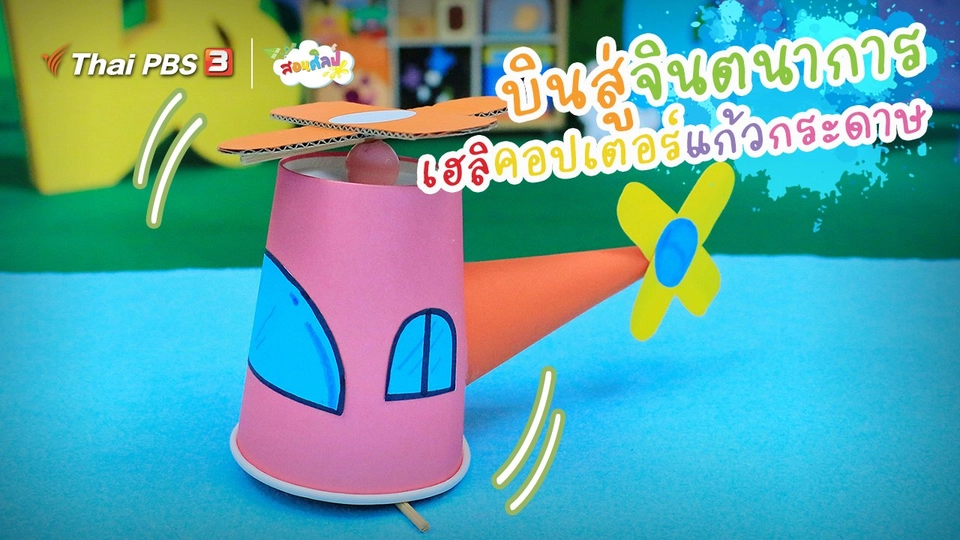 ​ไอเดียสอนศิลป์ : บินสู่จินตนาการ “เฮลิคอปเตอร์แก้วกระดาษ”
