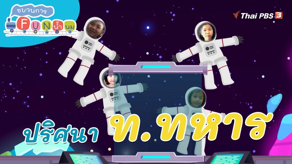 ​ภารกิจยานอวกาศ : ปริศนา ท.ทหาร