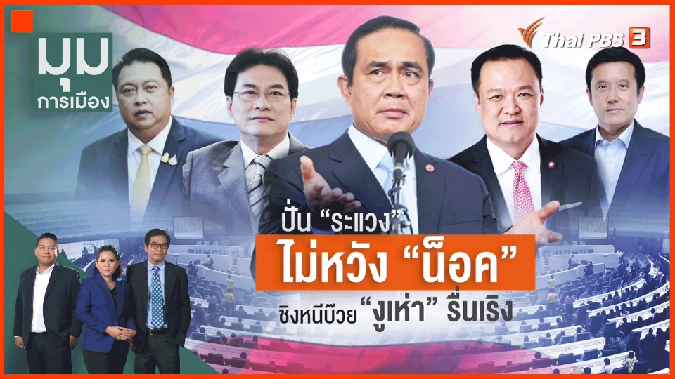 11 รัฐมนตรี เตรียมชี้แจงข้อกล่าวหาให้ชัดเจนที่สุด