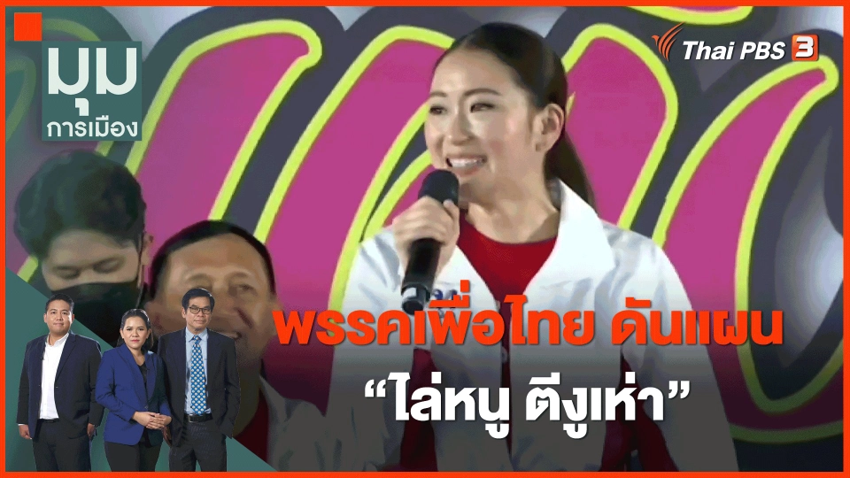 ​พรรคเพื่อไทย ดันแผน "ไล่หนู ตีงูเห่า"