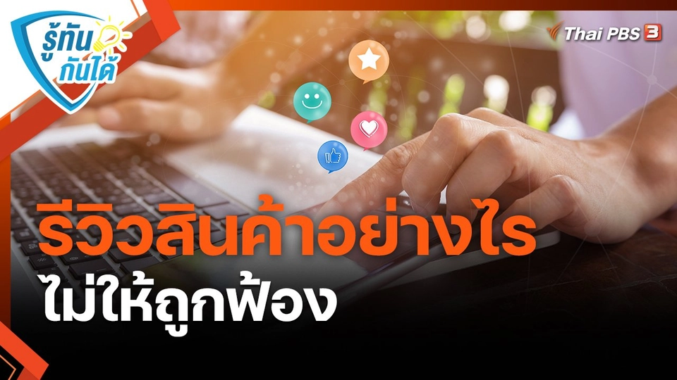 ​รู้ทันกันได้ : รีวิวสินค้าอย่างไร ไม่ให้ถูกฟ้อง