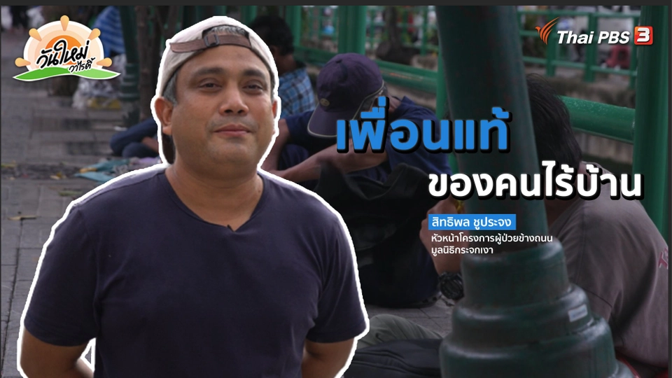 ​พอดีพอเพียง : เพื่อนแท้ของคนไร้บ้าน