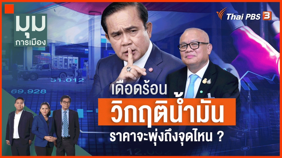​วิกฤติน้ำมัน ราคาจะพุ่งถึงจุดไหน ?