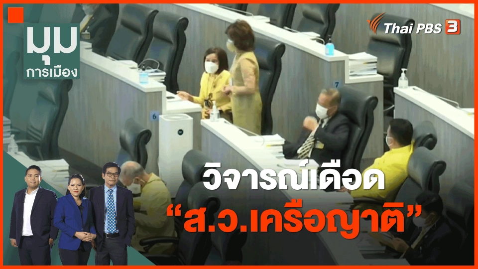 วิจารณ์เดือด "ส.ว.เครือญาติ"