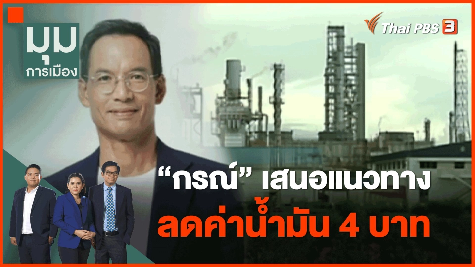 "กรณ์" เสนอแนวทางลดค่าน้ำมัน 4 บาท