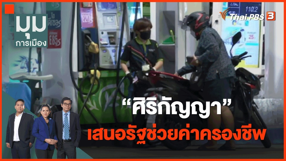 ​"ศิริกัญญา" เสนอรัฐช่วยค่าครองชีพ