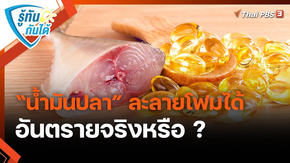 ​รู้ทันกันได้ : “น้ำมันปลา” ละลายโฟมได้ อันตรายจริงหรือ ?