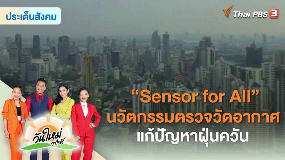 ​ประเด็นสังคม : “Sensor for All” นวัตกรรมตรวจวัดอากาศ แก้ปัญหาฝุ่นควัน