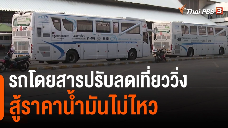 ​รถโดยสารปรับลดเที่ยววิ่งสู้ราคาน้ำมันไม่ไหว​