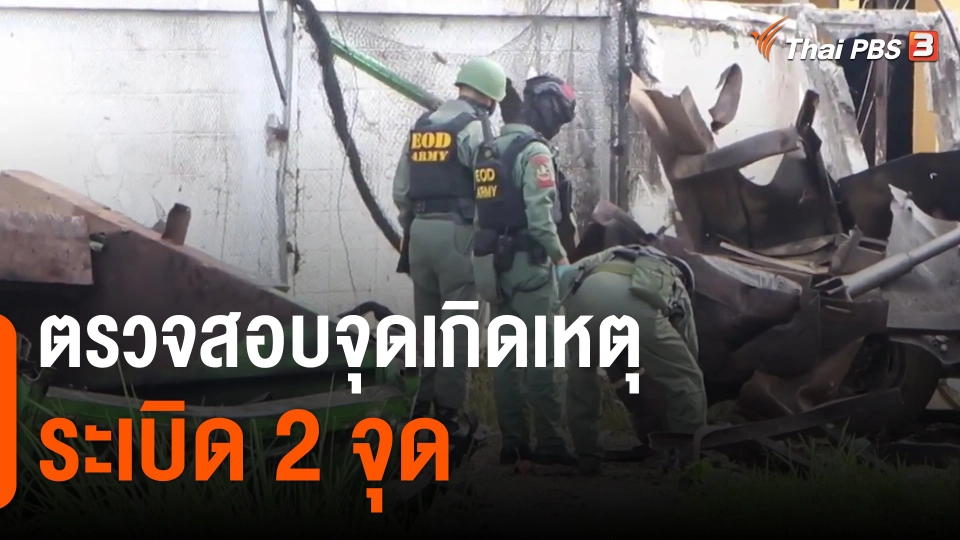 ​ตรวจสอบจุดเกิดเหตุระเบิด 2 จุด ปัตตานี-ยะลา