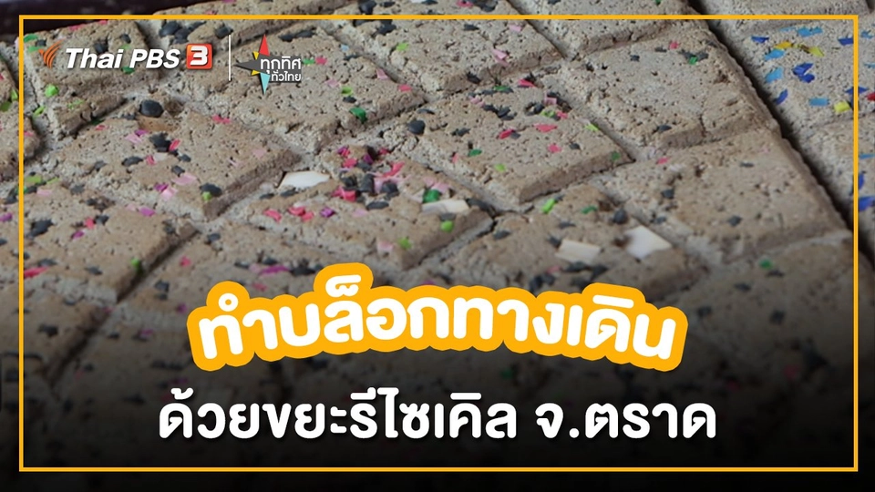 อาชีพทั่วไทย : ทำบล็อกทางเดินด้วยขยะรีไซเคิล จ.ตราด