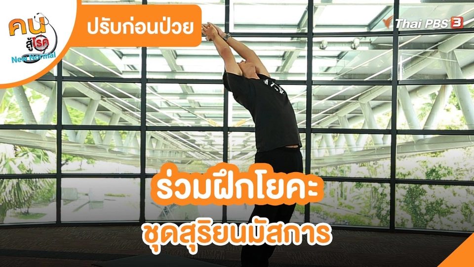 ปรับก่อนป่วย : ร่วมฝึกโยคะชุดสุริยนมัสการ