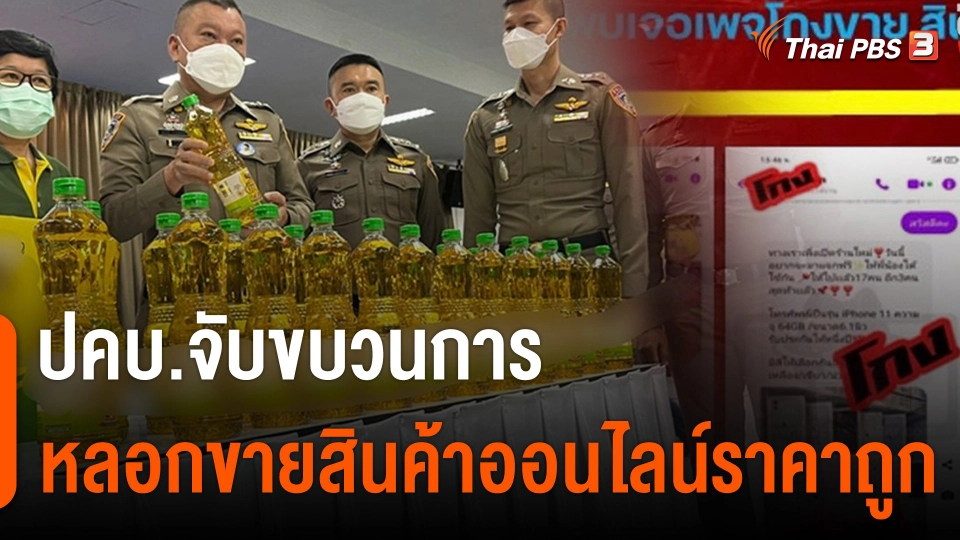 สถานีร้องเรียน : ปคบ.จับขบวนการหลอกขายสินค้าออนไลน์ราคาถูก