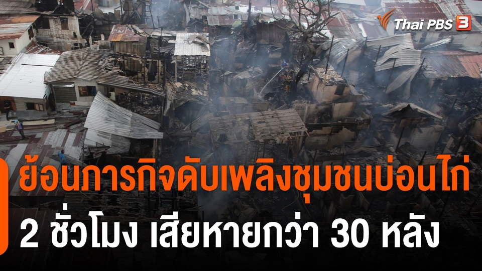 ย้อนภารกิจดับเพลิงชุมชนบ่อนไก่ พบอุปสรรคซอยแคบ-กทม.ตั้งศูนย์ช่วยเหลือ