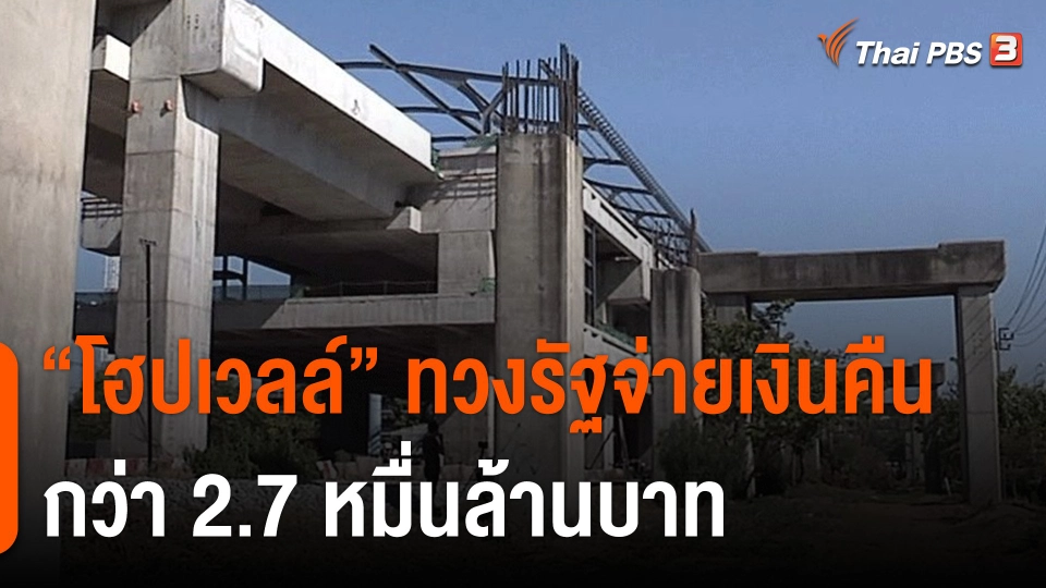 "โฮปเวลล์" ทวงรัฐจ่ายเงินคืนกว่า 2.7 หมื่นล้านบาท